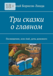 Три сказки о главном. Посвящение, или Амё, дочь домового