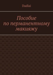 Пособие по перманентному макияжу