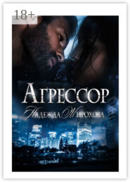 Агрессор