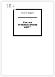 Письма воображаемому другу