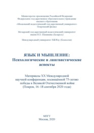 Язык и мышление. Психологические и лингвистические аспекты. Материалы XX Международной научной конференции, посвящённой 75-летию победы в Великой Отечественной войне, г. Покров, 16–18 сентября 2020 г.