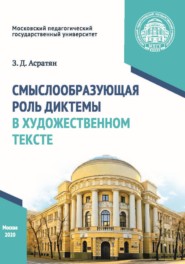 Смыслообразующая роль диктемы в художественном тексте