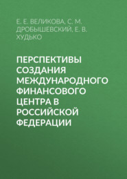 Перспективы создания международного финансового центра в Российской Федерации
