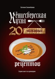 Кёнигсбергская кухня. 20 знаковых рецептов