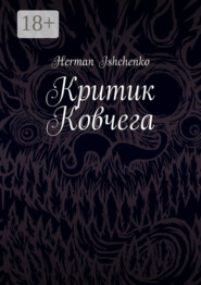 Критик Ковчега