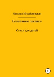 Солнечные песенки