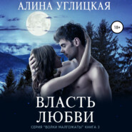 Власть любви