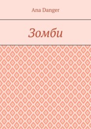 Зомби