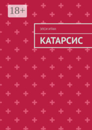 Катарсис