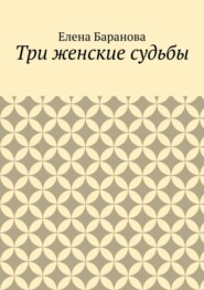 Три женские судьбы