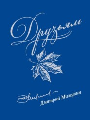 Друзьям: Сборник стихов 1980–2020