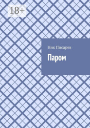 Паром