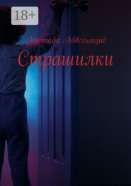 Страшилки
