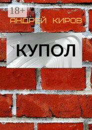 Купол