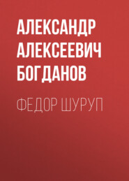 Федор Шуруп
