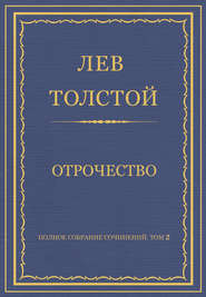 Полное собрание сочинений. Том 2. Отрочество