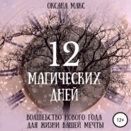 12 магических дней. Волшебство Нового Года для жизни вашей мечты