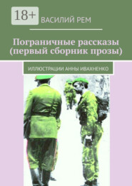 Пограничные рассказы (первый сборник прозы). Иллюстрации Анны Ивахненко