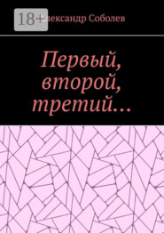 Первый, второй, третий…