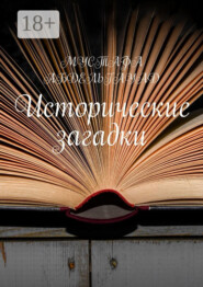 Исторические загадки