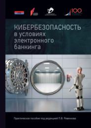 Кибербезопасность в условиях электронного банкинга. Практическое пособие