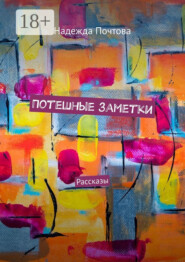 Потешные заметки. Рассказы