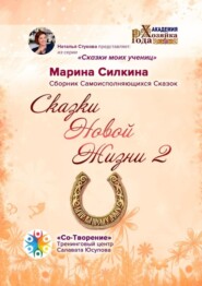 Сказки Новой Жизни – 2. Сборник Самоисполняющихся Сказок