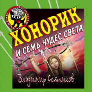 Хонорик и семь чудес света