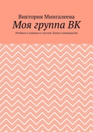 Моя группа ВК. Речёвки и подписи к постам. Книга семнадцатая