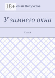 У зимнего окна. Стихи