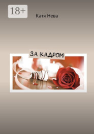 За кадром