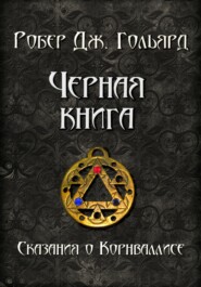 Чёрная книга