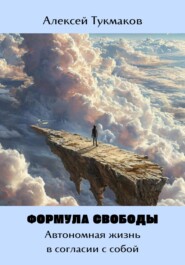 Формула свободы: Автономная жизнь в согласии с собой