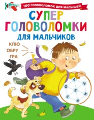 Суперголоволомки для мальчиков