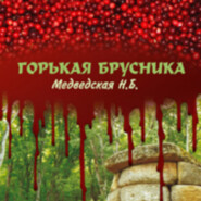 Горькая брусника