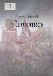 Летопись