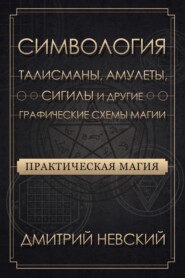 Практическая магия. Симвология. Талисманы, амулеты, сигилы и другие графические схемы магии