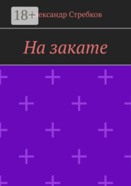 На закате