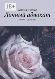 Личный адвокат. Роман – детектив