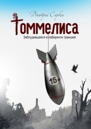 Томмелиса. Заблудившаяся в лабиринте траншей