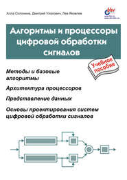Алгоритмы и процессоры цифровой обработки сигналов