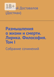 Размышления о жизни и смерти. Лирика. Философия. Том I. Собрание сочинений