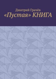 «Пустая» книга