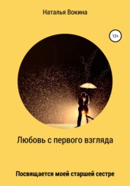 Любовь с первого взгляда