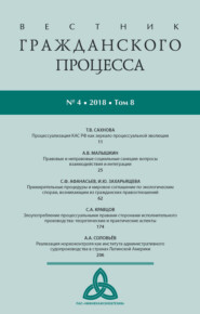 Вестник гражданского процесса № 4/2018 (Том 8)