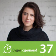 БС37 Евгения Смородникова: Как не сгореть на работе?