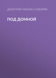 Под домной