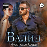 Валид