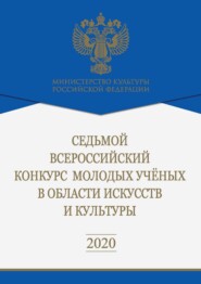 Седьмой Всероссийский конкурс молодых ученых в области искусств и культуры