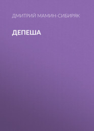 Депеша